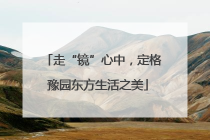 走“镜”心中，定格豫园东方生活之美